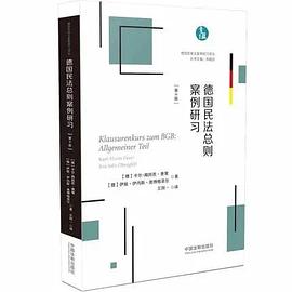 德国民法总则案例研习（第十版）