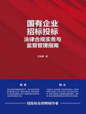 国有企业招标投标法律合规实务与监督管理指南
