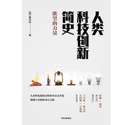 人类科技创新简史