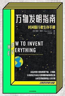 万物发明指南 时间旅行者生存手册