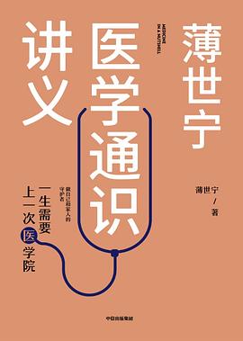 薄世宁医学通识讲义：一生需要上一次医学院