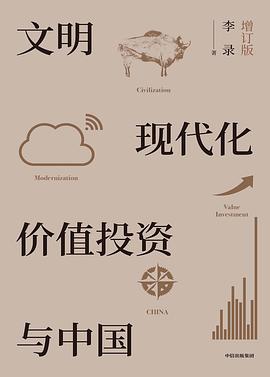 文明，现代化，价值投资与中国