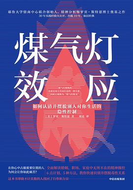 煤气灯效应如何认清并摆脱别人对你生活的隐性控制