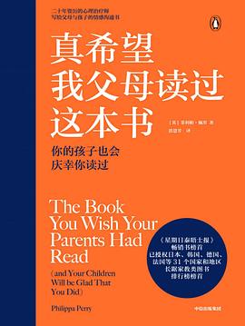 真希望我父母读过这本书：你的孩子也会庆幸你读过