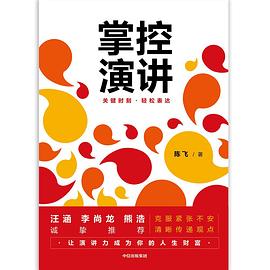 掌控演讲