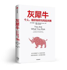 灰犀牛：个人、组织如何与风险共舞