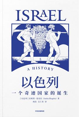 以色列：一个奇迹国家的诞生