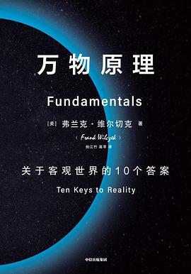 万物原理：关于客观世界的10个答案