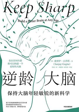 逆龄大脑：保持大脑年轻敏捷的新科学