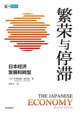 繁荣与停滞：日本经济发展和转型