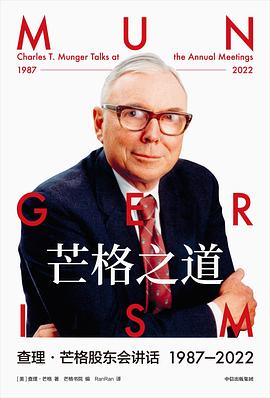 芒格之道 查理·芒格股东会讲话 1987—2022