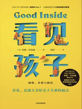 看见孩子 洞察、共情与联结