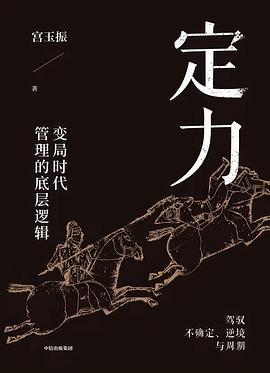 定力：变局时代管理的底层逻辑