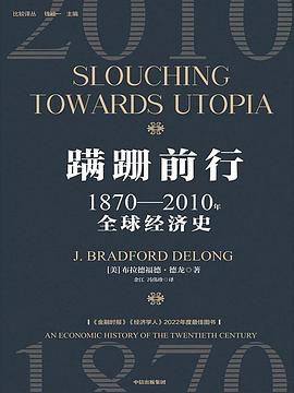 蹒跚前行：1870-2010全球经济史