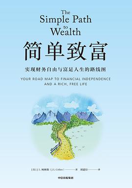 简单致富：实现财务自由与富足人生的路线图