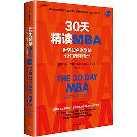 30天精读MBA：世界知名商学院12门课程精华（第六版）