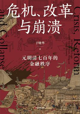 危机、改革与崩溃：元明清七百年的金融秩序