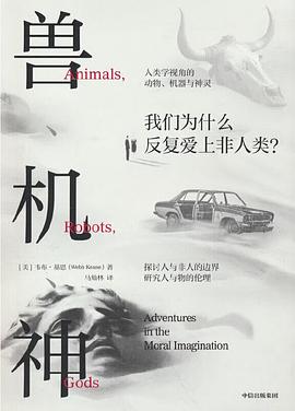 兽、机、神
