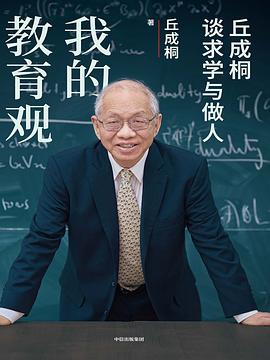 我的教育观_丘成桐谈求学与做人