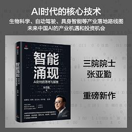 智能涌现 _ AI时代的思考与探索