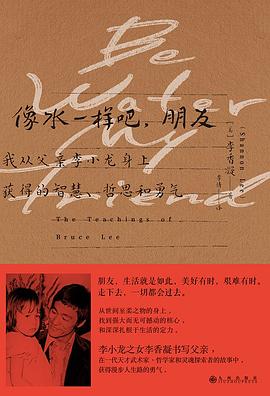 像水一样吧，朋友：我从父亲李小龙身上获得的智慧、哲思和勇气