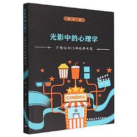 光影中的心理学：疗愈你的15部经典电影