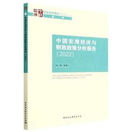 中国宏观经济与财政政策分析报告（2022）