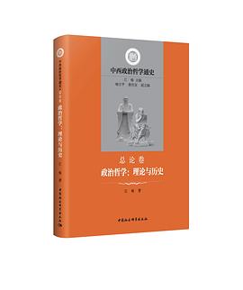 中西政治哲学通史：总论卷