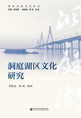 洞庭湖区文化研究
