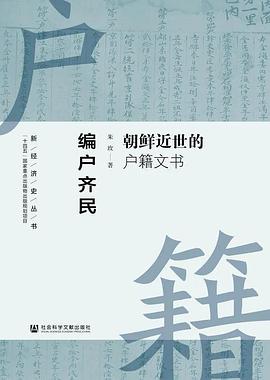 编户齐民：朝鲜近世的户籍文书