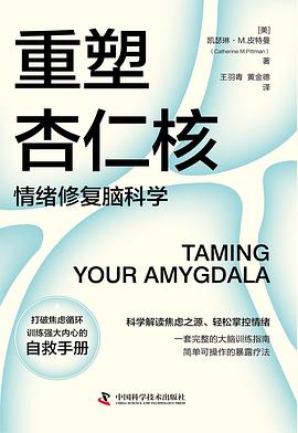 重塑杏仁核：情绪修复脑科学