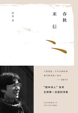 春秋来信•集外诗