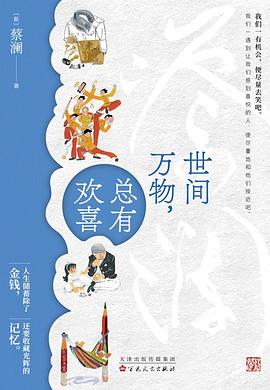 世间万物，总有欢喜（蔡澜的人生哲学）