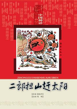 二郎担山赶太阳