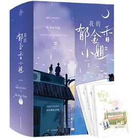 我的郁金香小姐