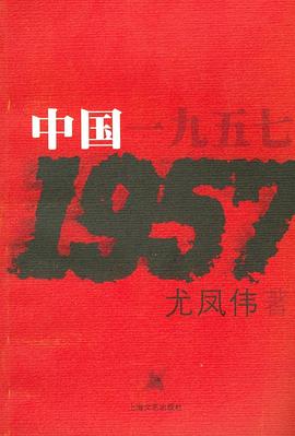 《中国一九五七》