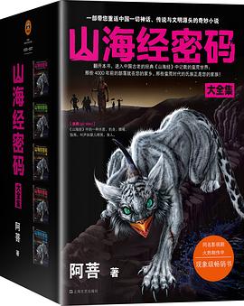 山海经密码大全集