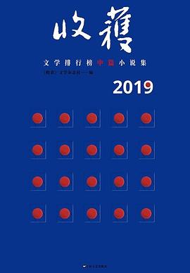 2019收获文学排行榜中篇小说集：上下册