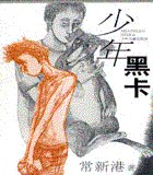 少年黑卡