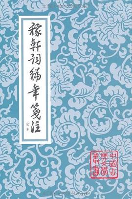 稼轩词编年笺注