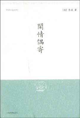 闲情偶寄