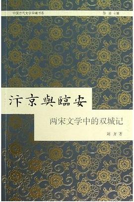 汴京与临安