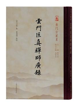 云门匡真禅师广录