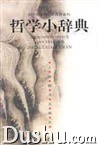 哲学小辞典