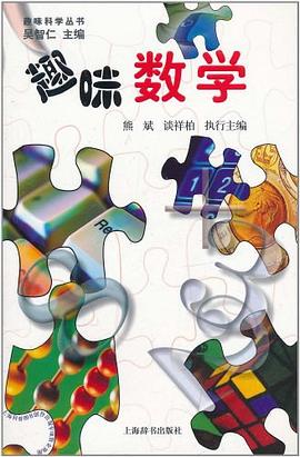 趣味科学丛书·趣味数学