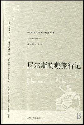 尼尔斯骑鹅旅行记