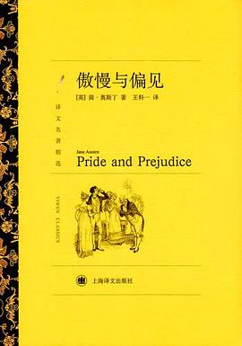 傲慢与偏见 (译文名著精选)