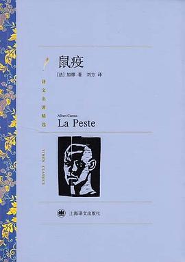 鼠疫 (译文名著精选)