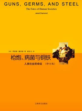 枪炮、病菌与钢铁：人类社会的命运（修订版）