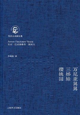 万尼亚舅舅·三姊妹·樱桃园 (契诃夫戏剧全集)